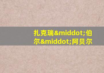 扎克瑞·伯尔·阿贝尔