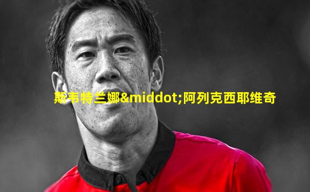 斯韦特兰娜·阿列克西耶维奇