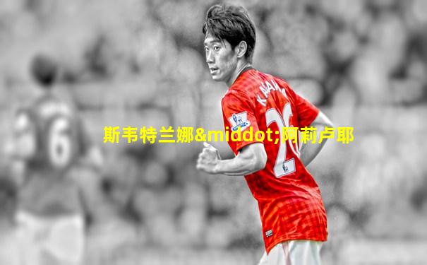 斯韦特兰娜·阿莉卢耶