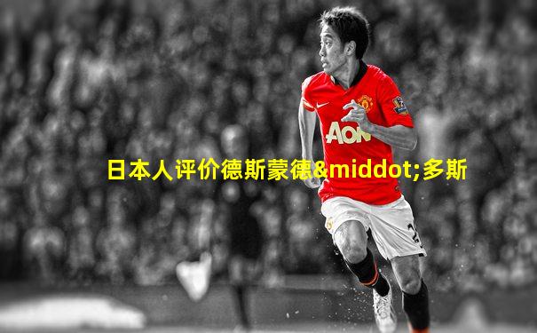 日本人评价德斯蒙德·多斯