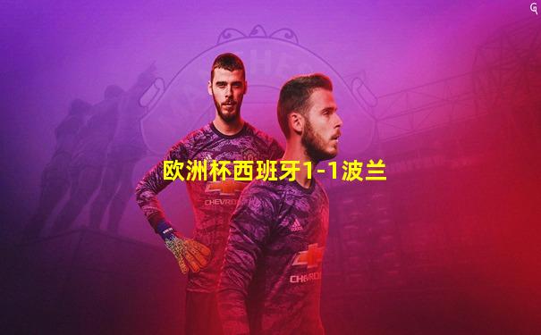 欧洲杯西班牙1-1波兰