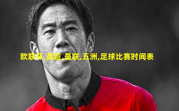 欧联杯,英超,曼联,五洲,足球比赛时间表