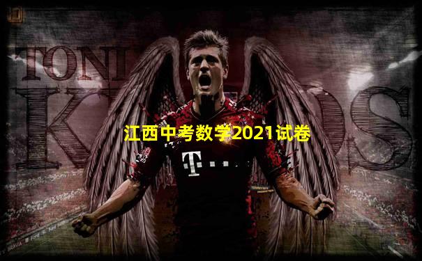 江西中考数学2021试卷