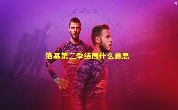 洛基第二季结局什么意思
