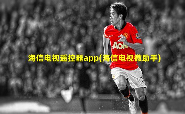 海信电视遥控器app(海信电视微助手)