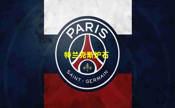 特兰克斯炉石