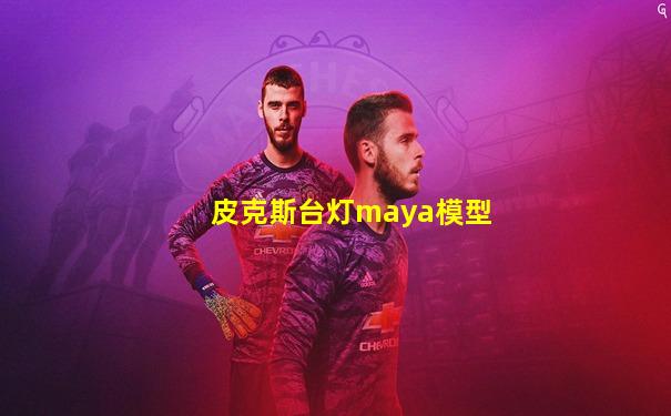 皮克斯台灯maya模型