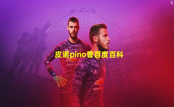 皮诺pino曹百度百科