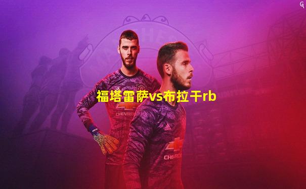 福塔雷萨vs布拉干rb