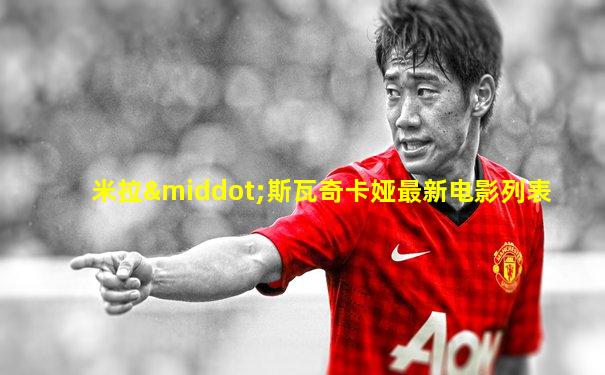 米拉·斯瓦奇卡娅最新电影列表