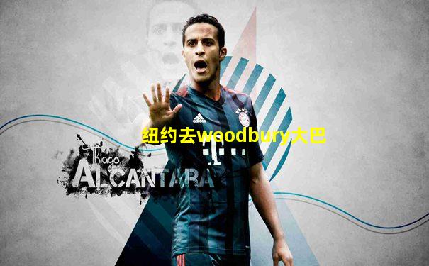 纽约去woodbury大巴