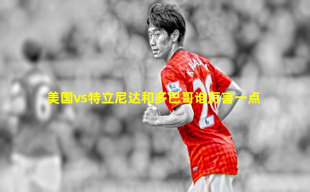 美国vs特立尼达和多巴哥谁厉害一点