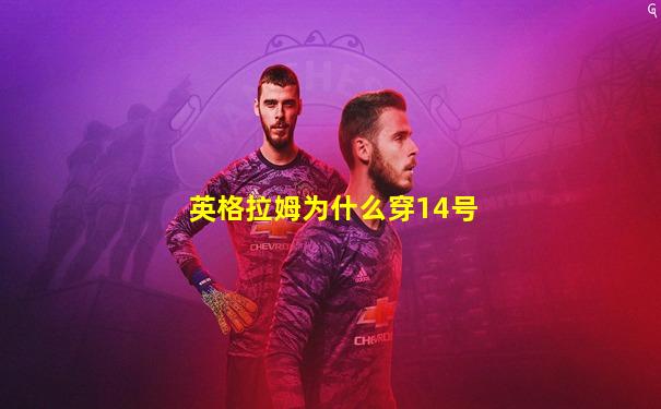 英格拉姆为什么穿14号