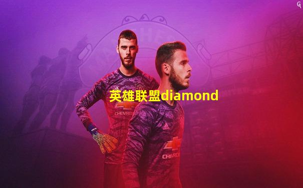 英雄联盟diamond