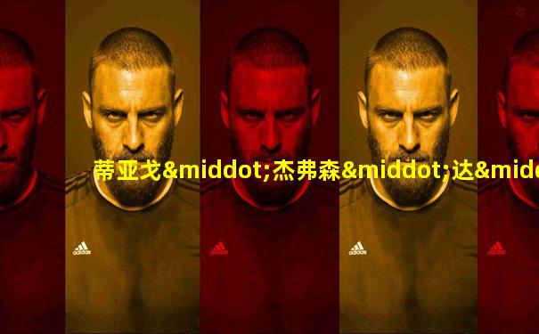 蒂亚戈·杰弗森·达·席尔瓦