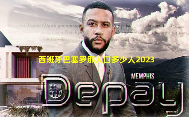 西班牙巴塞罗那人口多少人2023