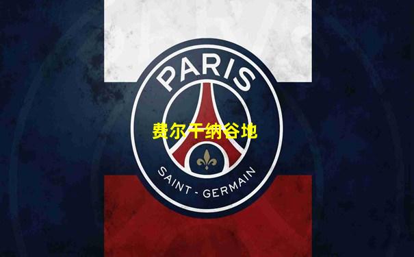 费尔干纳谷地