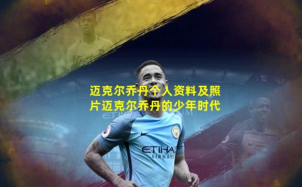 迈克尔乔丹个人资料及照片迈克尔乔丹的少年时代