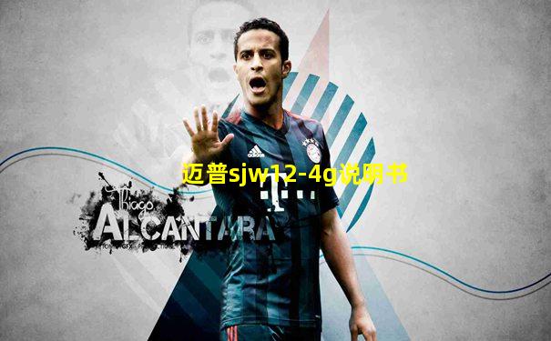 迈普sjw12-4g说明书