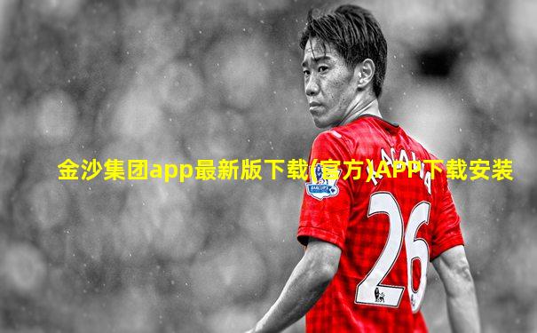 金沙集团app最新版下载(官方)APP下载安装
