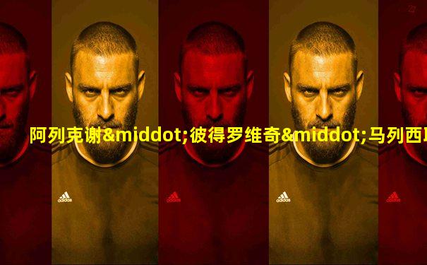阿列克谢·彼得罗维奇·马列西耶夫