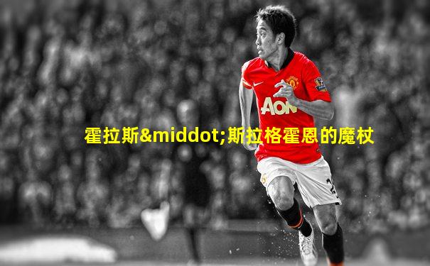 霍拉斯·斯拉格霍恩的魔杖