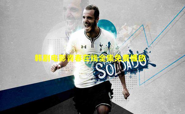 韩剧电影青春在线全集免费播放