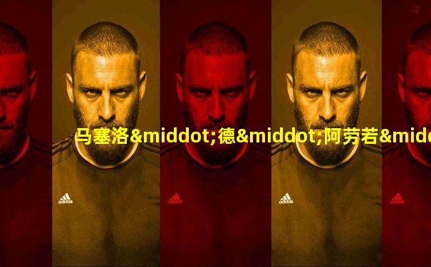 马塞洛·德·阿劳若·皮塔卢加·菲略