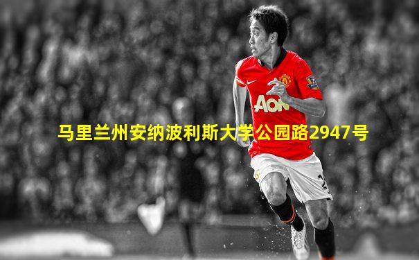 马里兰州安纳波利斯大学公园路2947号