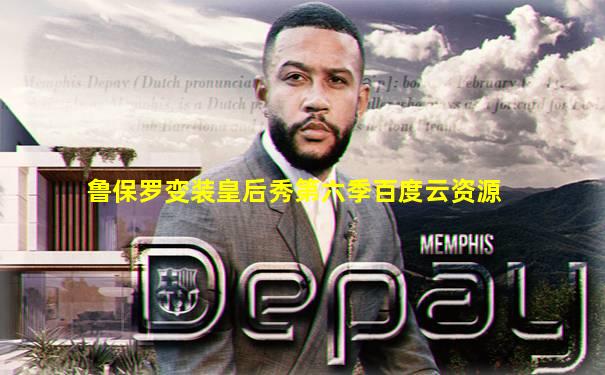 鲁保罗变装皇后秀第六季百度云资源