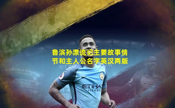 鲁滨孙漂流记主要故事情节和主人公名字英汉两版