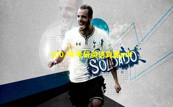 2007年考研英语真题pdf