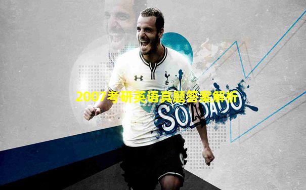 2007考研英语真题答案解析