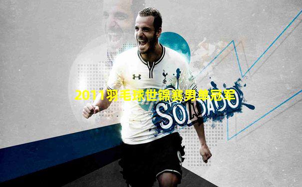 2011羽毛球世锦赛男单冠军