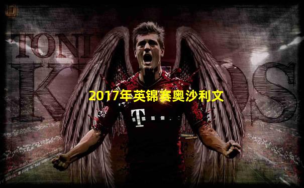 2017年英锦赛奥沙利文