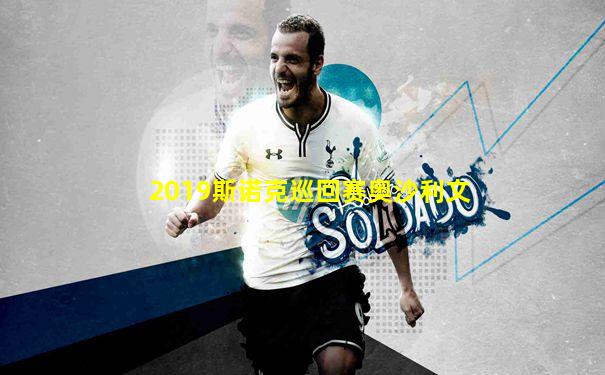 2019斯诺克巡回赛奥沙利文
