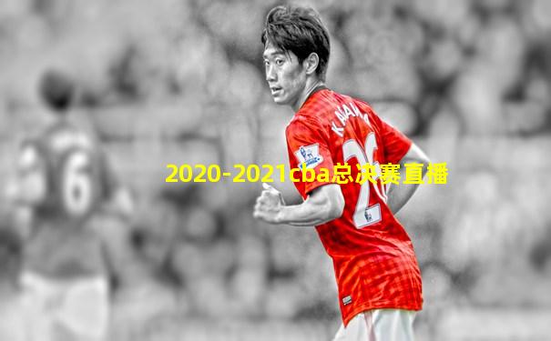 2020-2021cba总决赛直播