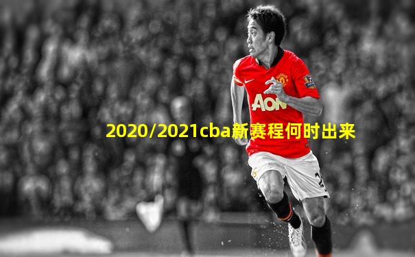 2020/2021cba新赛程何时出来