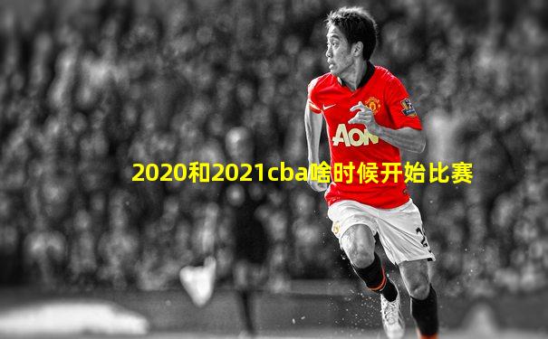 2020和2021cba啥时候开始比赛