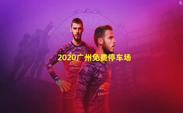 2020广州免费停车场