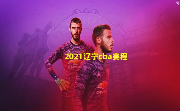 2021辽宁cba赛程