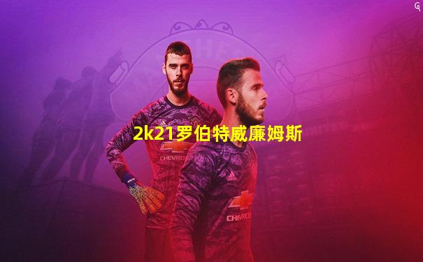 2k21罗伯特威廉姆斯