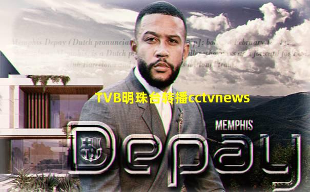 TVB明珠台转播cctvnews