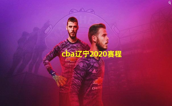 cba辽宁2020赛程