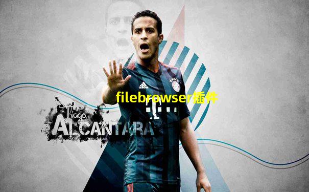filebrowser插件