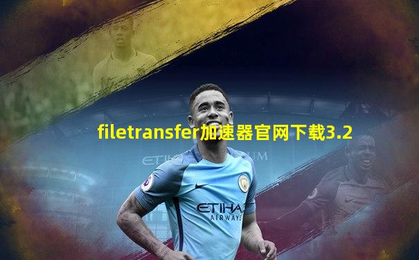 filetransfer加速器官网下载3.2