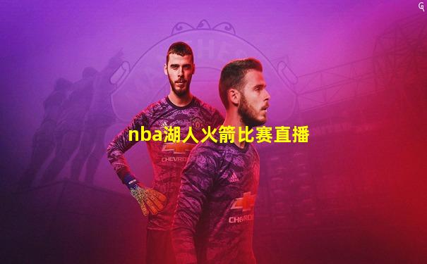 nba湖人火箭比赛直播