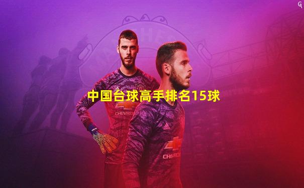 中国台球高手排名15球