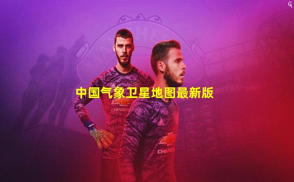 中国气象卫星地图最新版