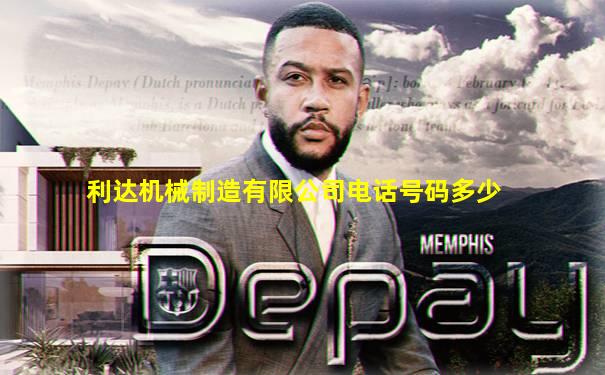 利达机械制造有限公司电话号码多少